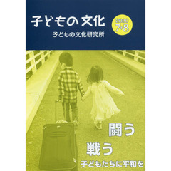 子どもの文化　第５２巻７号（２０２０年７＋８月号）　闘う戦う子どもたちに平和を