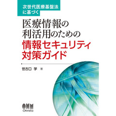 次世代医療基盤法に基づく医療情報の利活用のための情報セキュリティ対策ガイド