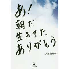 あ！朝だ生きてたありがとう