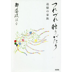 つれづれ独りがたり　追憶の家族