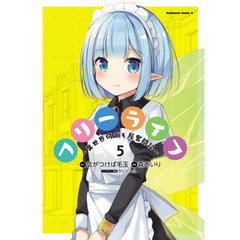 フリーライフ　異世界何でも屋奮闘記　５