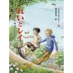 れいとレイ　ルックアットザブライトサイド