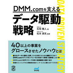 ＤＭＭ．ｃｏｍを支えるデータ駆動戦略