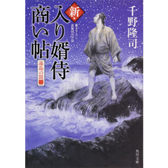 新・入り婿侍商い帖　〔５〕　遠島の罠　２