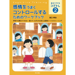 自分でできるコグトレ　学校では教えてくれない困っている子どもを支える認知ソーシャルトレーニング　２　感情をうまくコントロールするためのワークブック