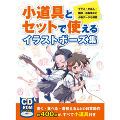 小道具とセットで使えるイラストポーズ集　グラス・かばん・階段・自転車など小物データも満載