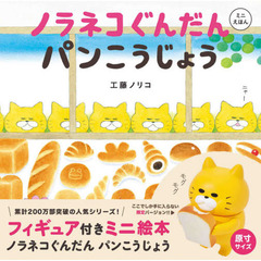 ノラネコぐんだんパンこうじょう
