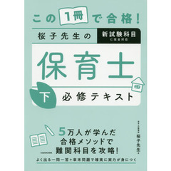 この１冊で合格！桜子先生の保育士必修テキスト　下　収録科目福祉・教育系