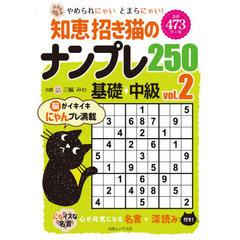 知恵招き猫のナンプレ２５０　基礎→中級　ｖｏｌ．２