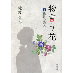 物言う花　２　絶世の美人