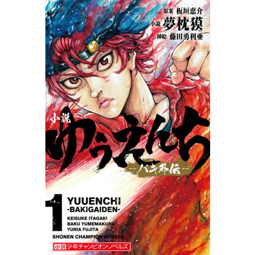小説ゆうえんち バキ外伝 1 通販 セブンネットショッピング 小説ゆうえんち バキ外伝 1 通販 セブンネットショッピング