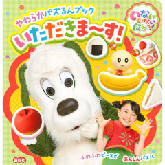 いないいないばあっ！やわらかパズるんブックいただきま～す！