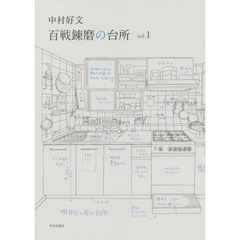 中村好文百戦錬磨の台所　ｖｏｌ．１
