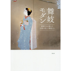 舞妓モダン　ＭＡＩＫＯ　ＢＥＡＵＴＹ　画家たちが描いた京都の美しい舞妓たち