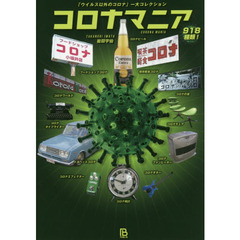 コロナマニア　「ウイルス以外のコロナ」一
