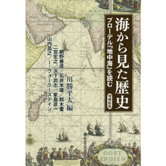 海から見た歴史　ブローデル『地中海』を読む　増補新版