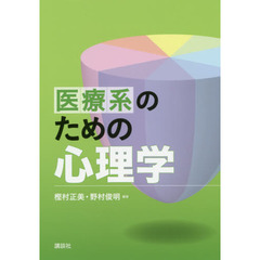 医療系のための心理学