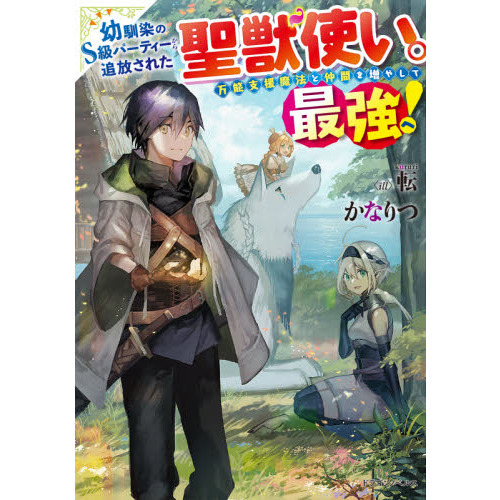 幼馴染のＳ級パーティーから追放された聖獣使い。万能支援魔法と仲間を増やして最強へ！（単行本）