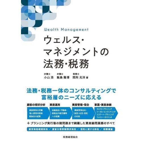 ウェルス・マネジメントの法務・税務