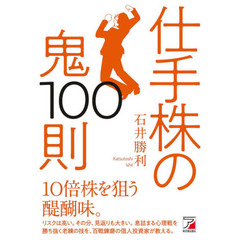 仕手株の鬼１００則