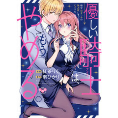 優しい騎士は、もうやめる。極甘幼なじみの