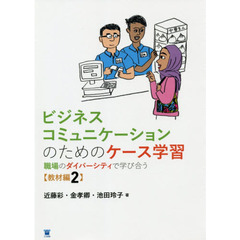 ビジネスコミュニケーションの　教材編　２