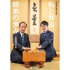 名伯楽が振り返る私と井山、師弟の歩み