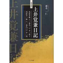 現代語訳上井覚兼日記　天正十年〈一五八二〉十一月～天正十一年〈一五八三〉十一月