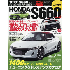 ホンダＳ６６０　車種別チューニング＆ドレスアップ徹底ガイドシリーズ　ｖｏｌ．２４９　Ｎｏ．３