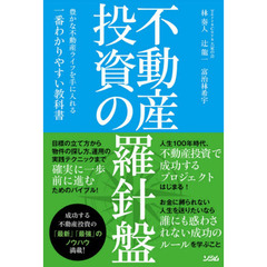 不動産投資の羅針盤　豊かな不動産ライフを手に入れる一番わかりやすい教科書