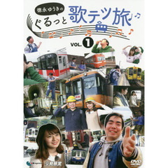 ＤＶＤ　徳永ゆうきのぐるっと歌テツ旅　１