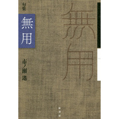 無用　句集