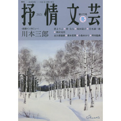 抒情文芸　第１７７号　前線インタビュー＝川本三郎●精鋭選者＝出久根達郎・清水哲男・小島ゆかり・坪内稔典