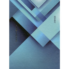 詩集　たぶん書いてはいけない