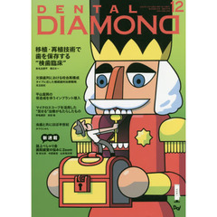 ＤＥＮＴＡＬ　ＤＩＡＭＯＮＤ　Ｖｏｌ．４５Ｎｏ．６７４（２０２０ＤＥＣ．）　移植・再植技術で歯を保存する“検歯臨床”