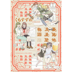 裏路地浪漫屋物語