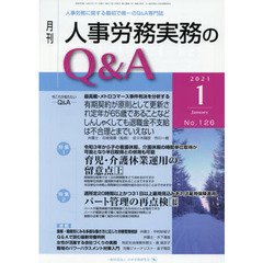 月刊人事労務実務のＱ＆Ａ　人事労務に関する最初で唯一のＱ＆Ａ専門誌　Ｎｏ．１２６（２０２１－１）　育児・介護休業運用の留意点　上／パート管理の再点検　下