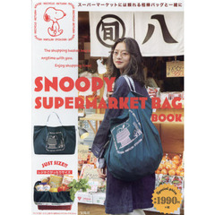 SNOOPY SUPERMARKET BAG BOOK (ブランドブック)