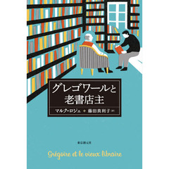 グレゴワールと老書店主