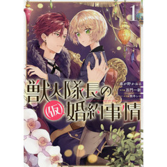 獣人隊長の（仮）婚約事情　１