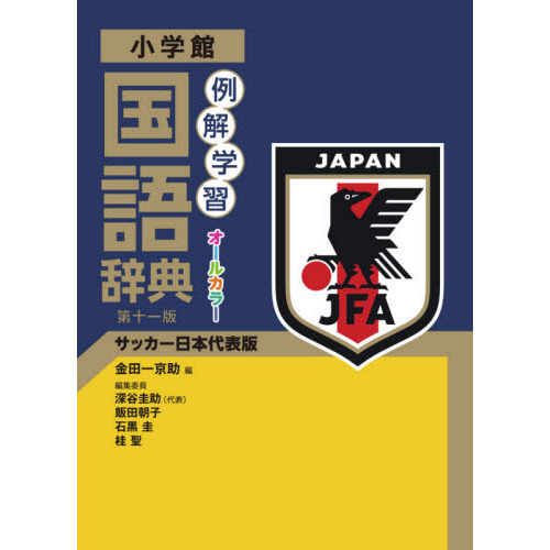 例解学習国語辞典 サッカー日本代表版 第１１版 通販｜セブンネット