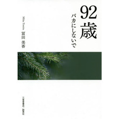 ９２歳バカにしないで