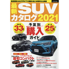 最新ＳＵＶカタログ　２０２１　車両価格５００万円以下国産＆輸入モデル厳選ガイド