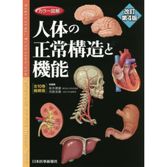 カラー図解人体の正常構造と機能　全１０巻縮刷版　改訂第４版