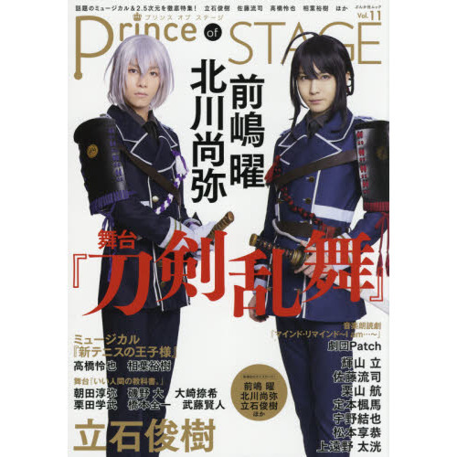 Prince of STAGE Vol.11 (ぶんか社ムック) ミュージカル＆舞台を徹底