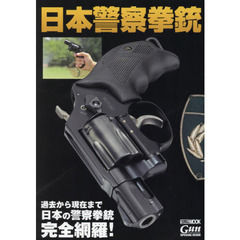 日本警察拳銃