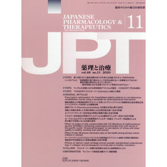 月刊　薬理と治療　４８－１１