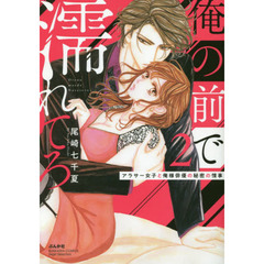 俺の前で濡れてろ～アラサー女子と俺様俳優の秘密の情事～(2)