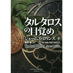 タルタロスの目覚め　下