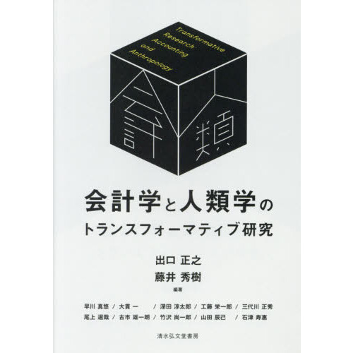 会計学と人類学のトランスフォーマティブ研究 通販｜セブンネット